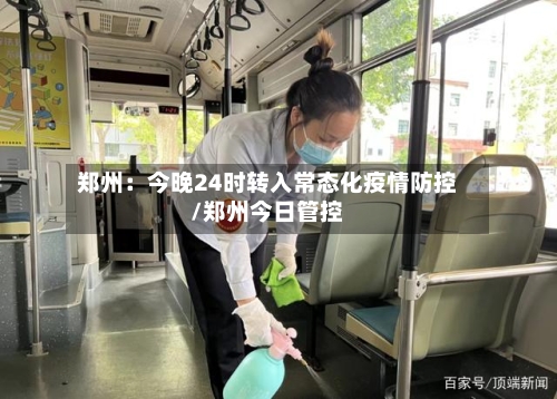 郑州:今晚24时转入常态化疫情防控/郑州今日管控-第2张图片