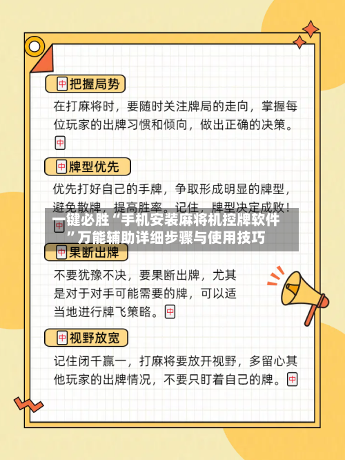 一键必胜“手机安装麻将机控牌软件	”万能辅助详细步骤与使用技巧-第2张图片