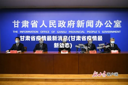 甘肃省疫情最新消息(甘肃省疫情最新动态)-第2张图片