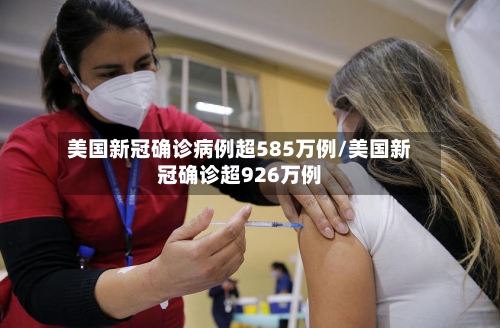 美国新冠确诊病例超585万例/美国新冠确诊超926万例-第2张图片