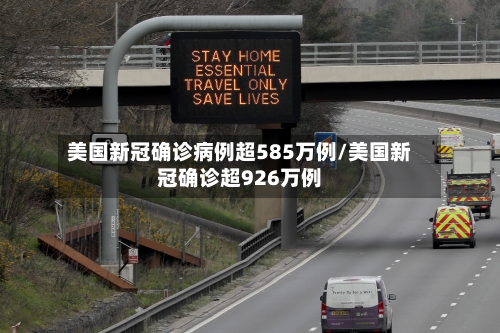 美国新冠确诊病例超585万例/美国新冠确诊超926万例-第3张图片