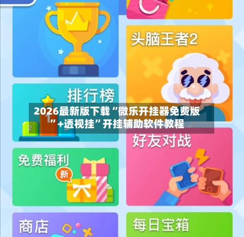 2026最新版下载“微乐开挂器免费版	”+透视挂”开挂辅助软件教程-第3张图片