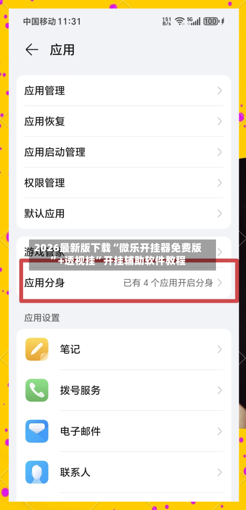 2026最新版下载“微乐开挂器免费版”+透视挂”开挂辅助软件教程-第2张图片