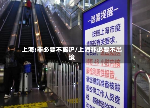 上海:非必要不离沪/上海非必要不出境-第3张图片