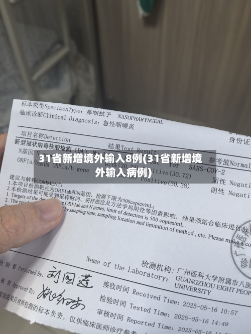 31省新增境外输入8例(31省新增境外输入病例)-第2张图片