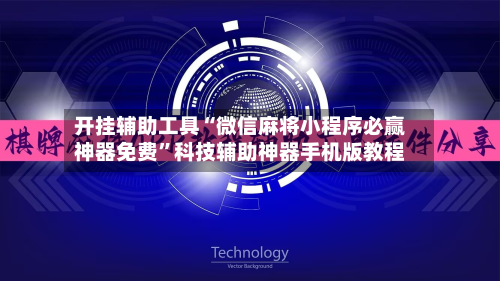 开挂辅助工具“微信麻将小程序必赢神器免费”科技辅助神器手机版教程-第2张图片