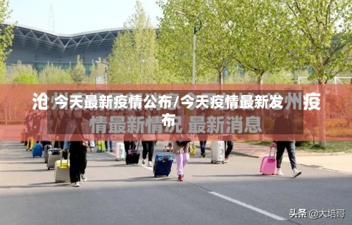 今天最新疫情公布/今天疫情最新发布-第2张图片