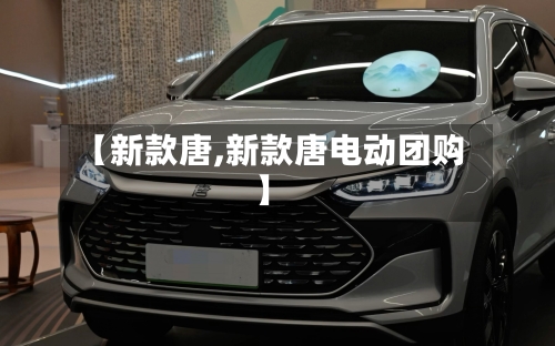 【新款唐,新款唐电动团购】-第3张图片