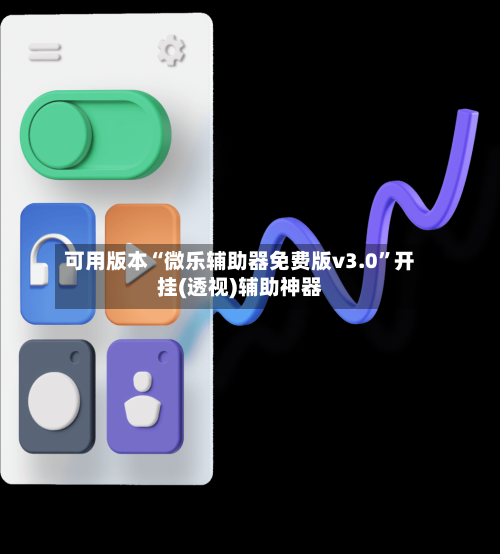 可用版本“微乐辅助器免费版v3.0”开挂(透视)辅助神器-第2张图片