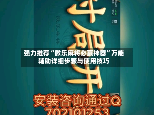 强力推荐“微乐麻将必赢神器”万能辅助详细步骤与使用技巧-第2张图片