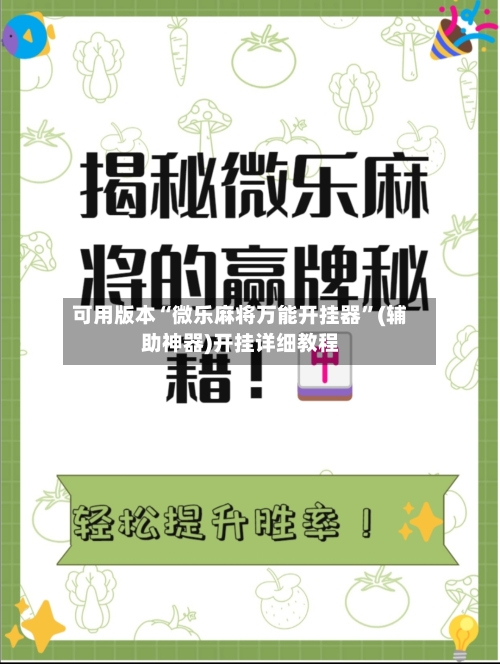 可用版本“微乐麻将万能开挂器”(辅助神器)开挂详细教程-第3张图片