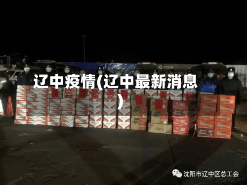 辽中疫情(辽中最新消息)-第1张图片