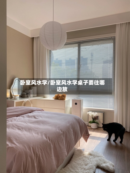 卧室风水学/卧室风水学桌子要往哪边放-第3张图片