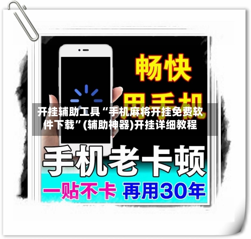 开挂辅助工具“手机麻将开挂免费软件下载”(辅助神器)开挂详细教程-第3张图片
