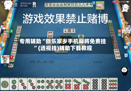 专用辅助“微乐家乡手机麻将免费挂	”(透视挂)辅助下载教程-第2张图片