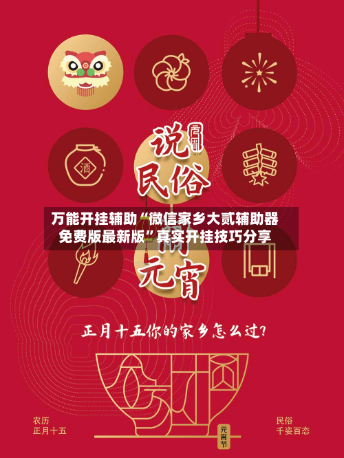 万能开挂辅助“微信家乡大贰辅助器免费版最新版”真实开挂技巧分享-第2张图片