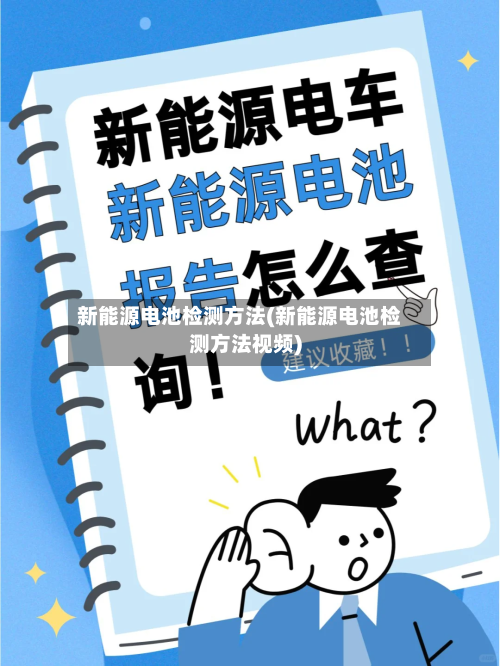 新能源电池检测方法(新能源电池检测方法视频)-第3张图片