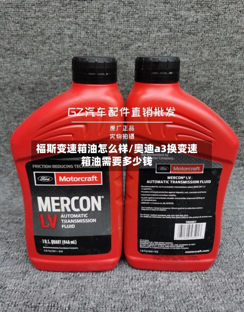 福斯变速箱油怎么样/奥迪a3换变速箱油需要多少钱-第1张图片