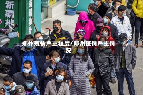 郑州疫情严重程度/郑州疫情严重情况-第2张图片