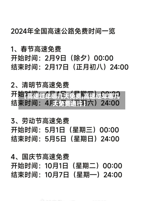 【高速过年哪几天免费,高速过年哪几天免费通行】-第1张图片