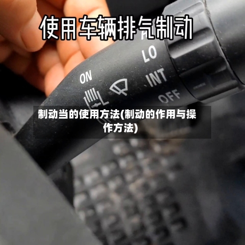 制动当的使用方法(制动的作用与操作方法)-第3张图片