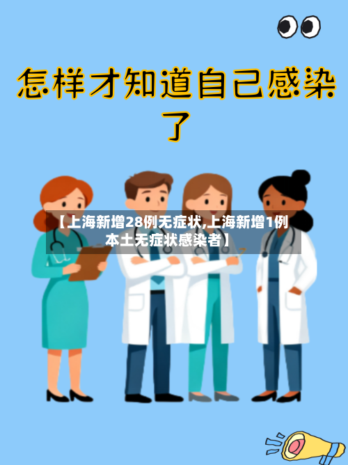 【上海新增28例无症状,上海新增1例本土无症状感染者】-第2张图片