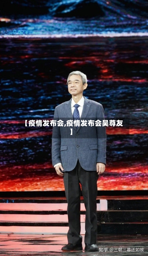 【疫情发布会,疫情发布会吴尊友】-第3张图片