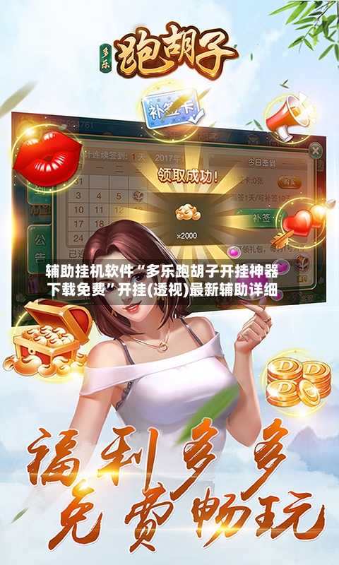 辅助挂机软件“多乐跑胡子开挂神器下载免费”开挂(透视)最新辅助详细-第3张图片