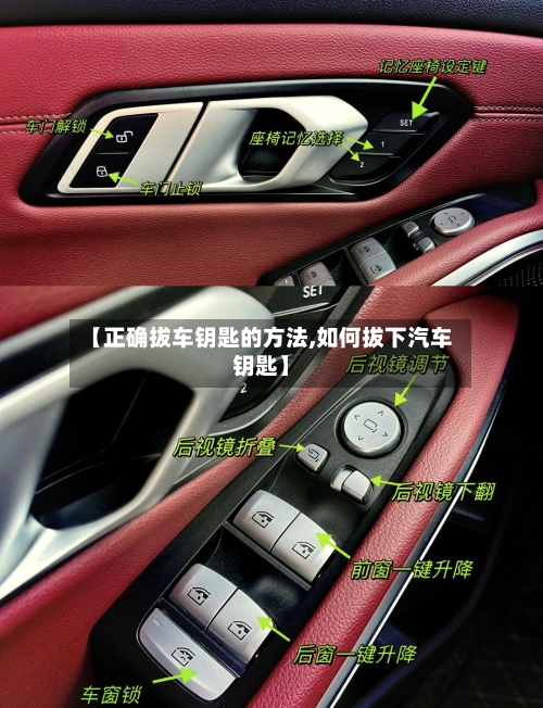 【正确拔车钥匙的方法,如何拔下汽车钥匙】-第2张图片