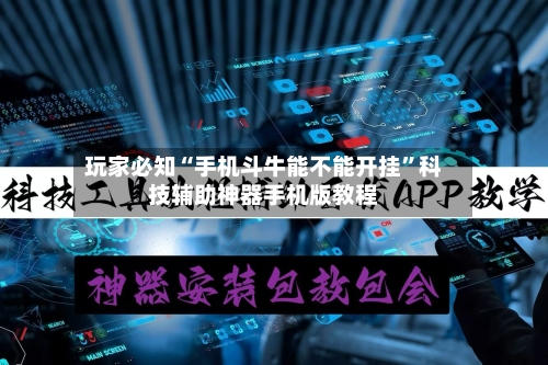 玩家必知“手机斗牛能不能开挂”科技辅助神器手机版教程-第2张图片