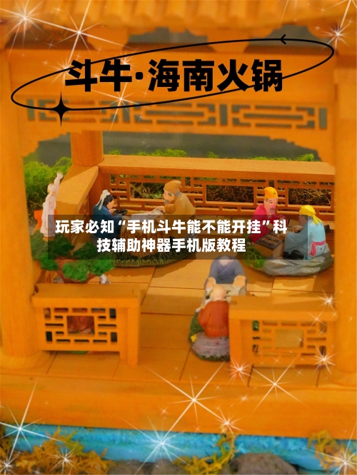 玩家必知“手机斗牛能不能开挂”科技辅助神器手机版教程-第3张图片