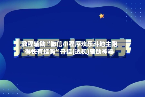 教程辅助“微信小程序欢乐斗地主跑得快有挂吗”开挂(透视)辅助神器-第3张图片