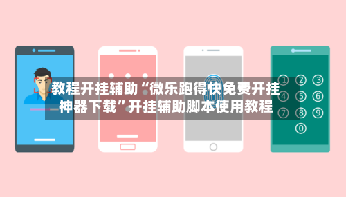 教程开挂辅助“微乐跑得快免费开挂神器下载”开挂辅助脚本使用教程-第3张图片