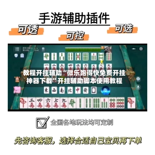 教程开挂辅助“微乐跑得快免费开挂神器下载”开挂辅助脚本使用教程-第2张图片