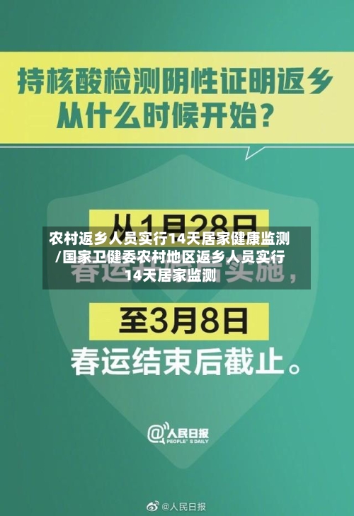 农村返乡人员实行14天居家健康监测/国家卫健委农村地区返乡人员实行14天居家监测-第3张图片