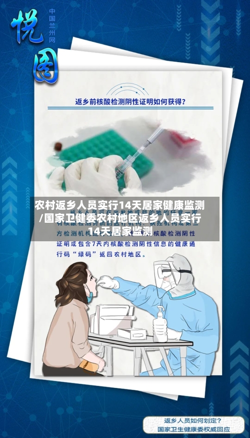 农村返乡人员实行14天居家健康监测/国家卫健委农村地区返乡人员实行14天居家监测-第2张图片