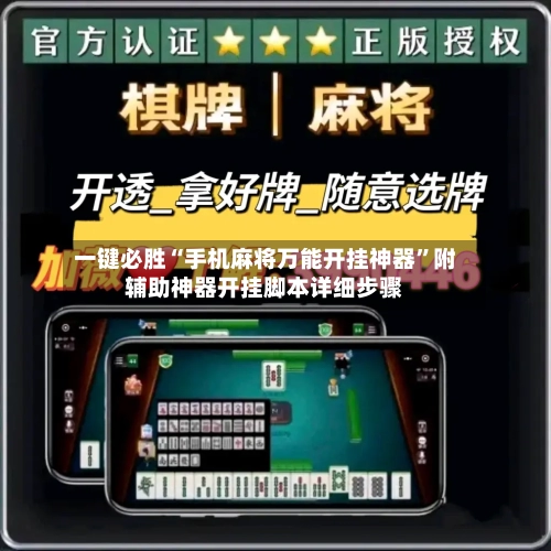 一键必胜“手机麻将万能开挂神器”附辅助神器开挂脚本详细步骤-第2张图片