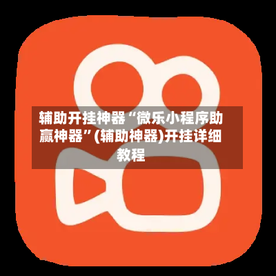 辅助开挂神器“微乐小程序助赢神器”(辅助神器)开挂详细教程-第3张图片