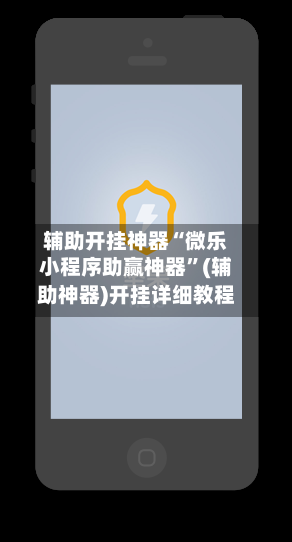 辅助开挂神器“微乐小程序助赢神器”(辅助神器)开挂详细教程-第2张图片