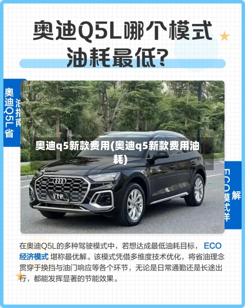 奥迪q5新款费用(奥迪q5新款费用油耗)-第2张图片