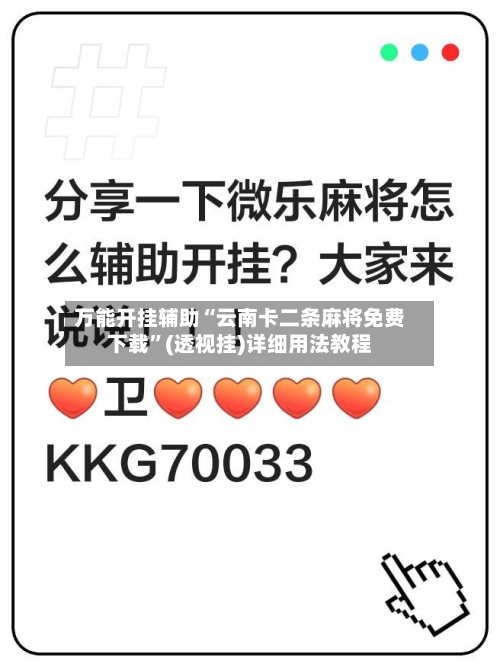 万能开挂辅助“云南卡二条麻将免费下载”(透视挂)详细用法教程-第3张图片