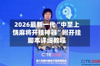 2026最新一代“中至上饶麻将开挂神器”附开挂脚本详细教程-第2张图片