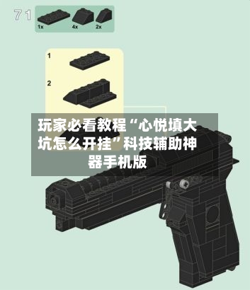 玩家必看教程“心悦填大坑怎么开挂”科技辅助神器手机版-第2张图片