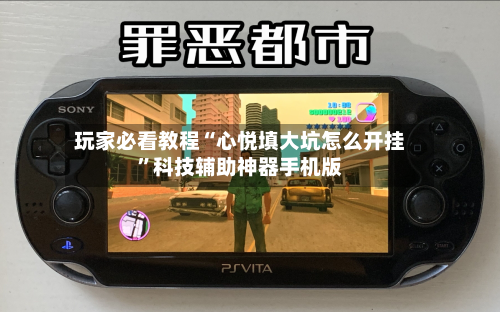 玩家必看教程“心悦填大坑怎么开挂”科技辅助神器手机版-第3张图片