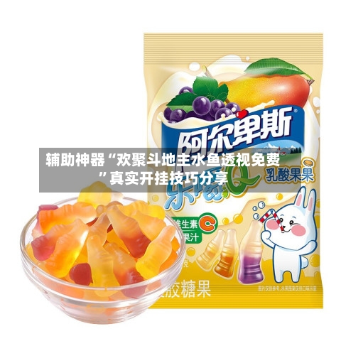 辅助神器“欢聚斗地主水鱼透视免费”真实开挂技巧分享-第3张图片