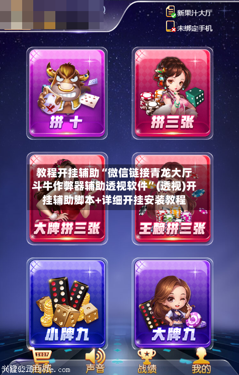 教程开挂辅助“微信链接青龙大厅斗牛作弊器辅助透视软件	”(透视)开挂辅助脚本+详细开挂安装教程-第2张图片