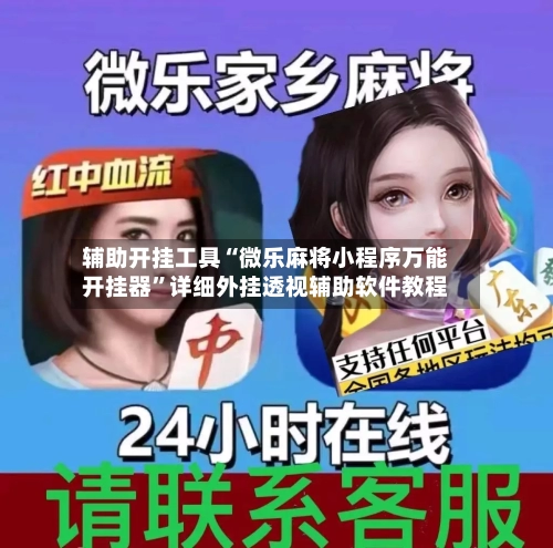 辅助开挂工具“微乐麻将小程序万能开挂器	”详细外挂透视辅助软件教程-第1张图片