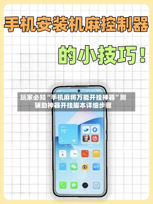 玩家必知“手机麻将万能开挂神器	”附辅助神器开挂脚本详细步骤-第2张图片