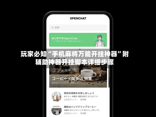 玩家必知“手机麻将万能开挂神器”附辅助神器开挂脚本详细步骤-第3张图片