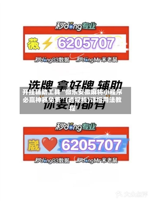 开挂辅助工具“微乐安徽麻将小程序必赢神器免费	”(透视挂)详细用法教程-第2张图片
